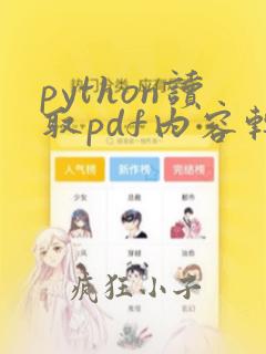 python读取pdf内容转word