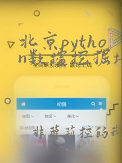 北京python数据挖掘培训班