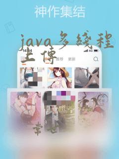 java多线程上传