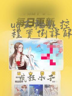 ug五轴数控编程实例详解