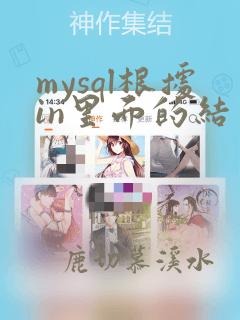 mysql根据in里面的结果排序
