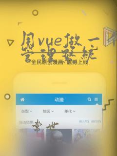 用vue做一个管理系统
