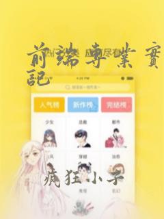 前端专业实习周记
