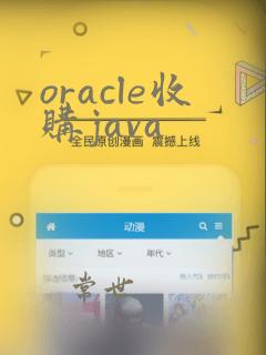 oracle收购java