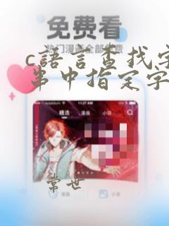 c语言查找字符串中指定字符