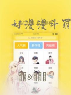 好漫漫斗罗玉转