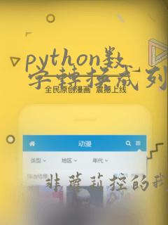 python数字转换成列表