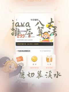 java 八大排序算法
