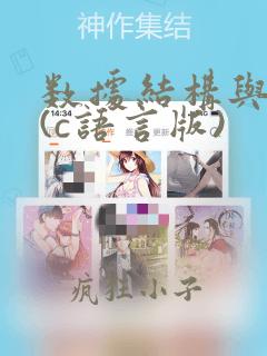 数据结构与算法(c语言版)
