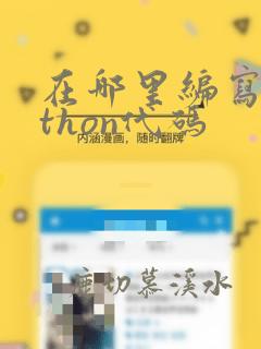 在哪里编写python代码