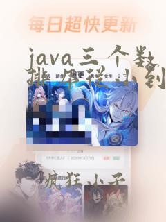 java三个数排序从小到大