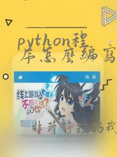 python程序怎么编写