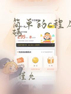 简单的c程序代码