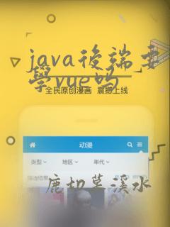 java后端要学vue吗