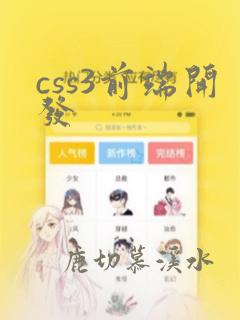 css3前端开发