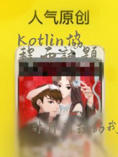 kotlin协程面试题
