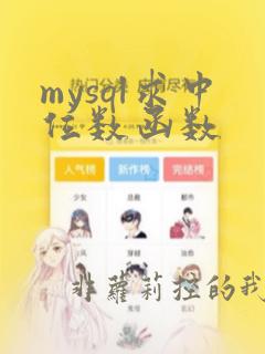 mysql求中位数函数