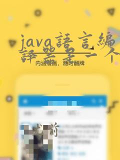 java语言编译器是一个case工具