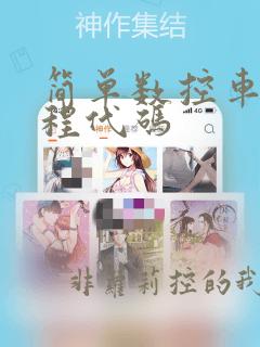 简单数控车床编程代码