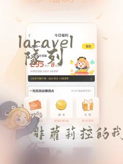 laravel 队列