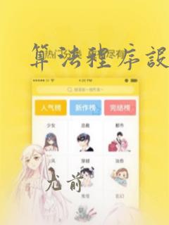 算法程序设计