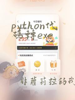 python代码转exe