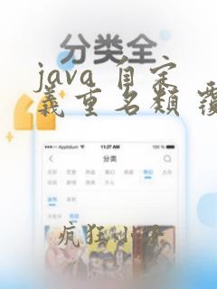 java 自定义重名类 覆盖jar包中的类