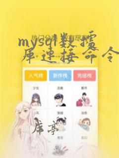 mysql数据库连接命令