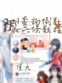 sql查询倒数第二条数据
