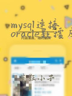 mysql连接oracle数据库
