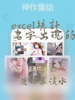 excel统计名字出现的次数