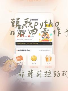 头歌python第四章作业答案