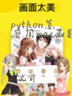 python怎么用max函数