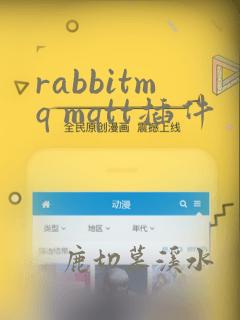 rabbitmq mqtt插件