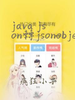 java json转jsonobject