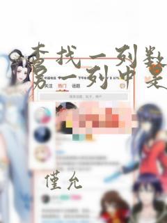 查找一列数据在另一列中是否存在