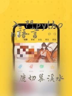 入门python语言