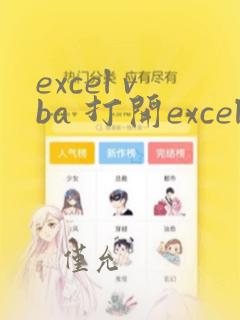 excel vba 打开excel