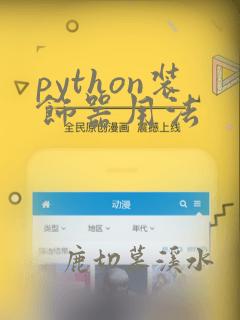 python装饰器用法