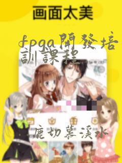 fpga开发培训课程