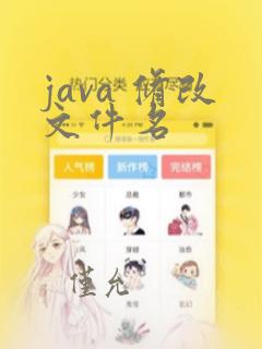 java 修改文件名