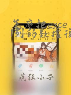 怎么把excel列的数据复制到行