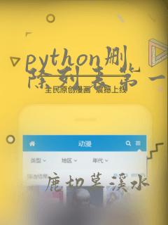 python删除列表第一个