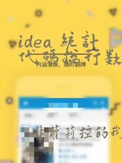 idea 统计代码总行数