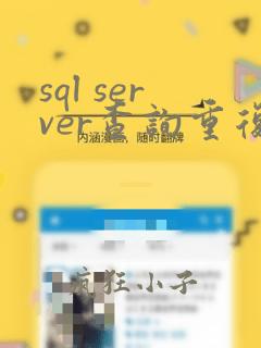 sql server查询重复数据