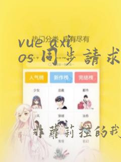 vue axios 同步请求