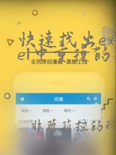 快速找出excel中重复的数据