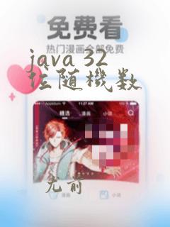 java 32位随机数