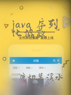 java 序列化协议