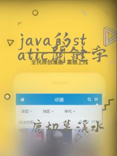java的static关键字